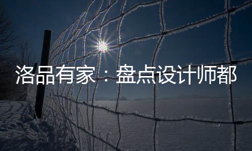 “不止是设计