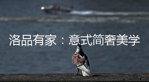 金属等材料来拓宽视觉感