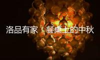 洛品有家：餐桌上的中秋团圆夜