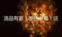 洛品有家：颜控必看�！这些小众家具“怪美的”！
