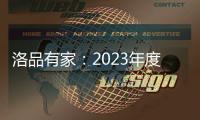 洛品有家：2023年度家具流行新趋势
�，千万别买错了!