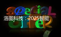 洛图科技：2025智能腕戴设备销量有望突破7100万台