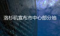 洛杉矶宣布市中心部分地区宵禁