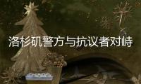 洛杉矶警方与抗议者对峙后撤退	，全市进入战术警戒状态