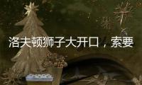 洛夫顿狮子大开口，索要年薪接近350万美元，上海男篮续约受阻！