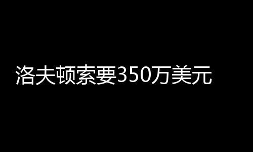 但也并非没有他不行