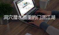 洞穴潜水圈里的门派江湖：关于金钱、性命和纪录的游戏