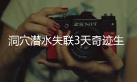 洞穴潜水失联3天奇迹生还	，当事人讲述生死73小时
！