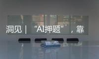 洞见｜“AI押题”，靠谱吗	

？