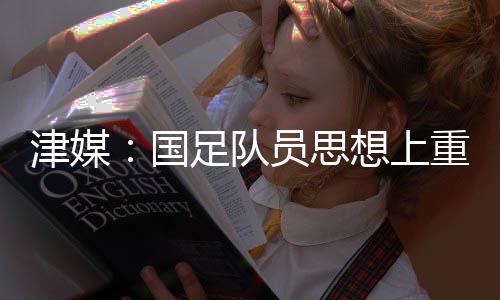训练时间比中国队还少