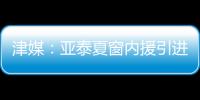 津媒：亚泰夏窗内援引进方面没有太多收获	，方昊继续留守国安