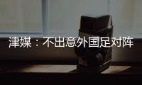 津媒
：不出意外国足对阵日本将派出5后卫
，久帅曾在亚运队尝试