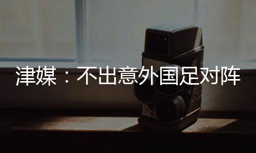 就曾尝试过5后卫的不出打法