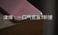 津媒：一口气官宣3新援�，并不富裕的梅州客家为保级倾尽全力