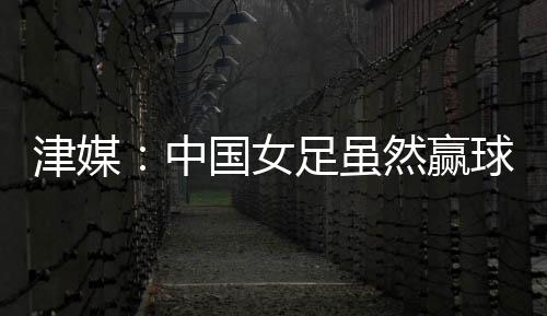 女足过去近一年半的时间