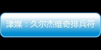 津媒：久尔杰维奇排兵符合预期；王钰栋和蒯纪闻需要更多磨练