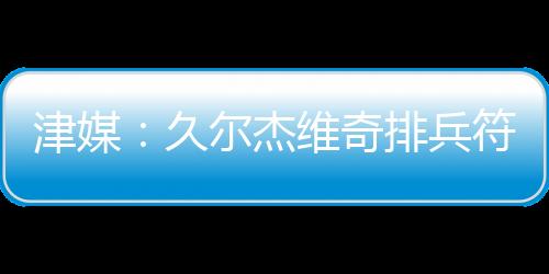 说明年轻队员需要更多磨炼