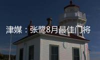 津媒：张鹭8月最佳门将颁奖取消 奖杯被收回