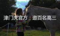 津门虎官方：邀百名高三毕业生参加开放日活动，观看球队训练