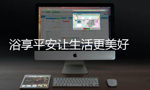 洗净每一寸肌肤的美好同时