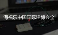 海福乐中国国际建博会全面绽放，精彩大盘点