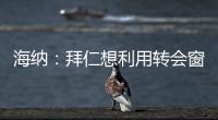 海纳
：拜仁想利用转会窗增强实力，但我们也必须降低队内薪资水平