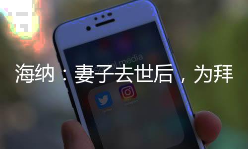 海纳这份职责当然帮助了我