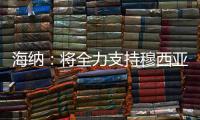 海纳
：将全力支持穆西亚拉恢复�，俱乐部对引援有明确目标