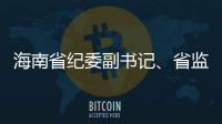 海南省纪委副书记
、省监委副主任陈笑波接受审查调查