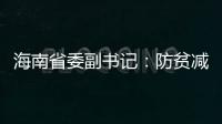 海南省委副书记�
	：防贫减贫需接种知识、技能“疫苗”