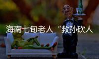 海南七旬老人“救孙砍人”获刑，法院发布澄清通告：构成正当防卫�！当事人已申请国家赔偿