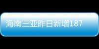 海南三亚昨日新增187例确诊和363例无症状感染者