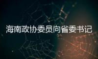 海南政协委员向省委书记建言，结果“两个没想到”