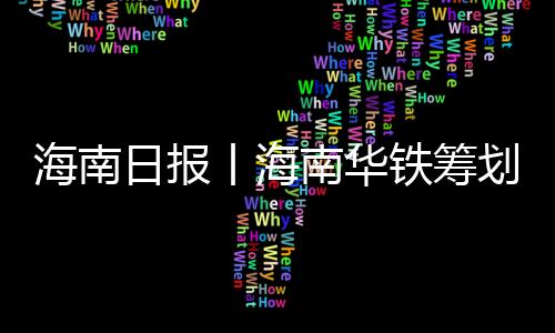 公司将继续发挥自身融资优势