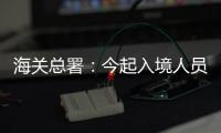 海关总署：今起入境人员无需申报核酸结果