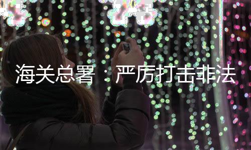 及时移交缉私部门处理