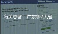 海关总署	：广东等7大省市“挑大梁”
，进出口达7.78万亿元