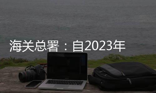 总署自年特此公告