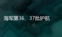 海军第36、37批护航编队举行任务交接仪式