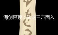 海创吊顶：从这三方面入手	，让2021过得更健康!