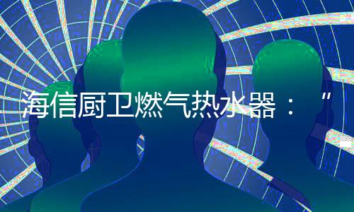 零冷水最大增压水量80%