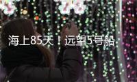 海上85天
�！远望5号船完成太平洋上3次测控任务返回母港
