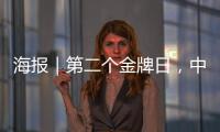 海报｜第二个金牌日，中国队再夺7金