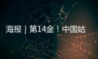 海报｜第14金
！中国姑娘短道速滑3000米接力金牌