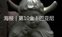 海报｜第10金�	！巴亚尼·加林夺得金牌