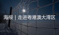 海报｜走进粤港澳大湾区	�，赏11城“湾有引力”