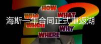 海斯一年合同正式重返湖人
，放弃交易否决权
，换灵活离场通道