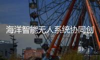 海洋智能无人系统协同创新联盟
，在珠海揭牌成立！