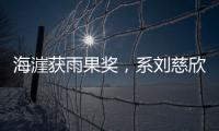 海漄获雨果奖，系刘慈欣、郝景芳之后中国科幻作家第三人