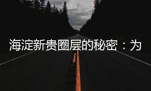 对生活品质要求一致